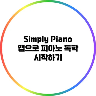 Simply Piano 앱으로 피아노 독학 시작하기