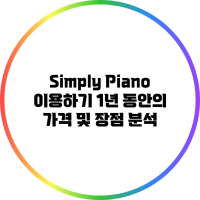 Simply Piano 이용하기: 1년 동안의 가격 및 장점 분석