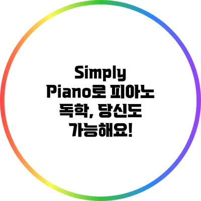 Simply Piano로 피아노 독학, 당신도 가능해요!