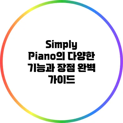 Simply Piano의 다양한 기능과 장점 완벽 가이드
