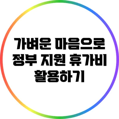 가벼운 마음으로 정부 지원 휴가비 활용하기