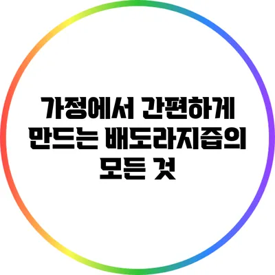 가정에서 간편하게 만드는 배도라지즙의 모든 것