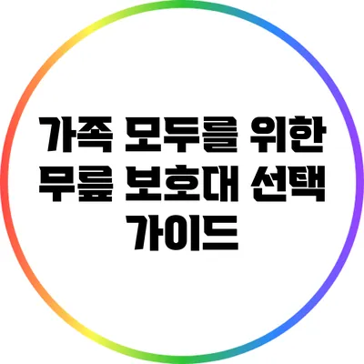 가족 모두를 위한 무릎 보호대 선택 가이드