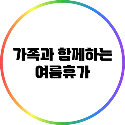 가족과 함께하는 여름휴가