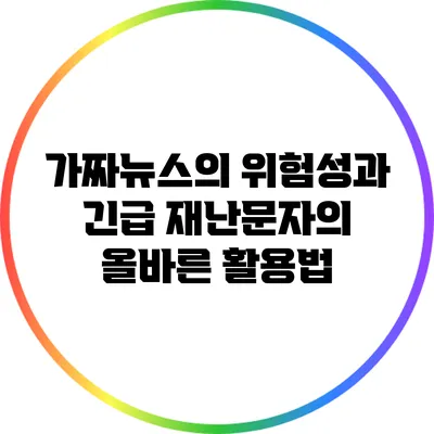 가짜뉴스의 위험성과 긴급 재난문자의 올바른 활용법