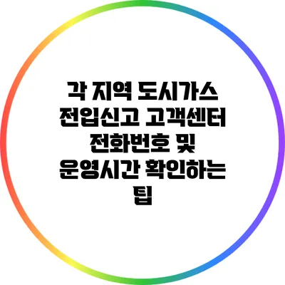 각 지역 도시가스 전입신고 고객센터 전화번호 및 운영시간 확인하는 팁