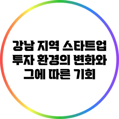 강남 지역 스타트업 투자 환경의 변화와 그에 따른 기회