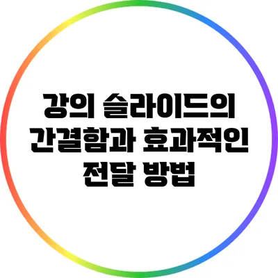 강의 슬라이드의 간결함과 효과적인 전달 방법