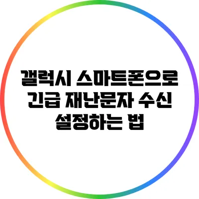 갤럭시 스마트폰으로 긴급 재난문자 수신 설정하는 법