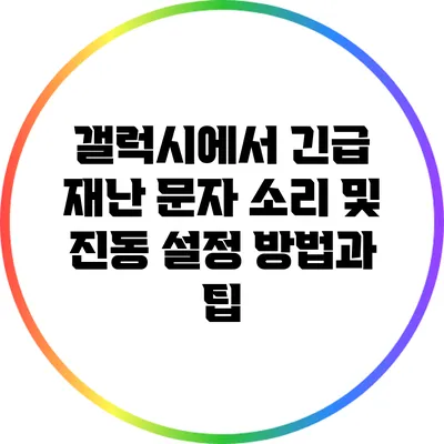 갤럭시에서 긴급 재난 문자 소리 및 진동 설정 방법과 팁