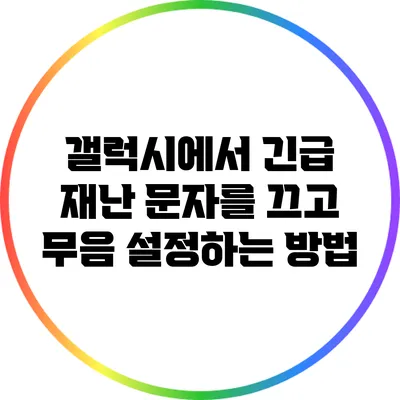 갤럭시에서 긴급 재난 문자를 끄고 무음 설정하는 방법