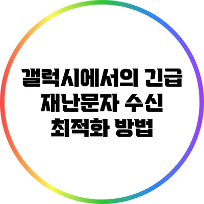 갤럭시에서의 긴급 재난문자 수신 최적화 방법