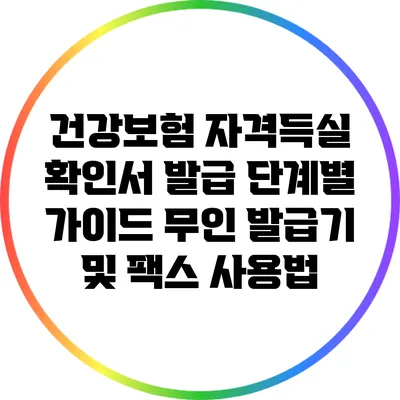 건강보험 자격득실 확인서 발급 단계별 가이드: 무인 발급기 및 팩스 사용법