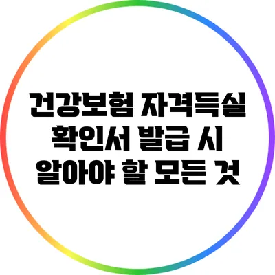 건강보험 자격득실 확인서 발급 시 알아야 할 모든 것