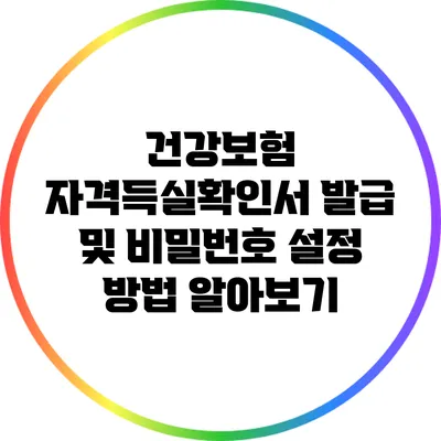 건강보험 자격득실확인서 발급 및 비밀번호 설정 방법 알아보기