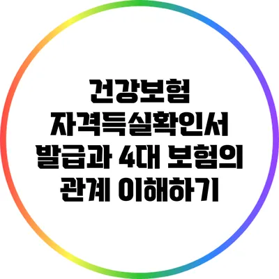 건강보험 자격득실확인서 발급과 4대 보험의 관계 이해하기