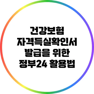 건강보험 자격득실확인서 발급을 위한 정부24 활용법