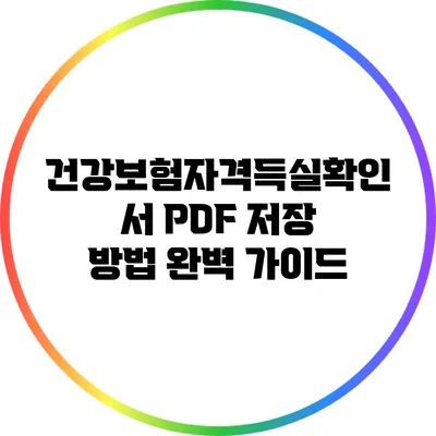 건강보험자격득실확인서 PDF 저장 방법 완벽 가이드