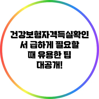 건강보험자격득실확인서 급하게 필요할 때 유용한 팁 대공개!
