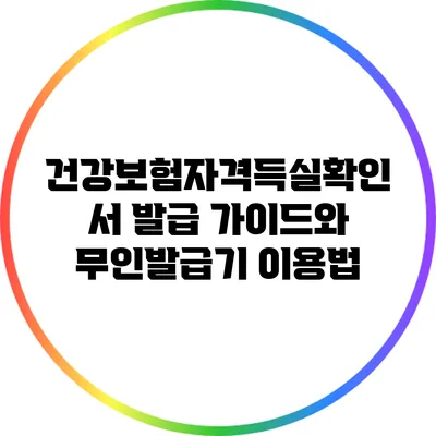 건강보험자격득실확인서 발급 가이드와 무인발급기 이용법