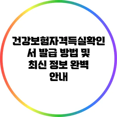 건강보험자격득실확인서 발급 방법 및 최신 정보 완벽 안내
