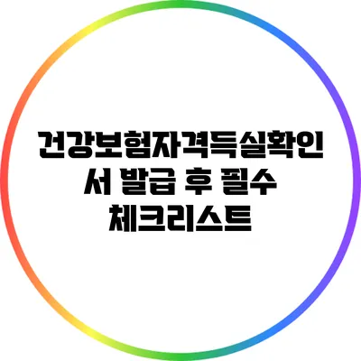 건강보험자격득실확인서 발급 후 필수 체크리스트