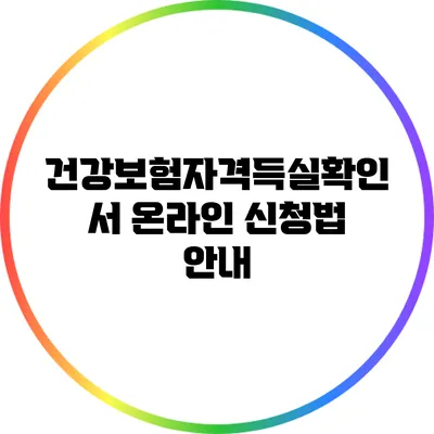 건강보험자격득실확인서 온라인 신청법 안내