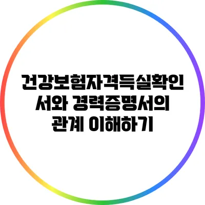 건강보험자격득실확인서와 경력증명서의 관계 이해하기