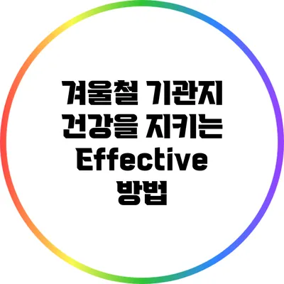 겨울철 기관지 건강을 지키는 Effective 방법