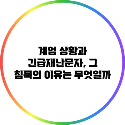 계엄 상황과 긴급재난문자, 그 침묵의 이유는 무엇일까?