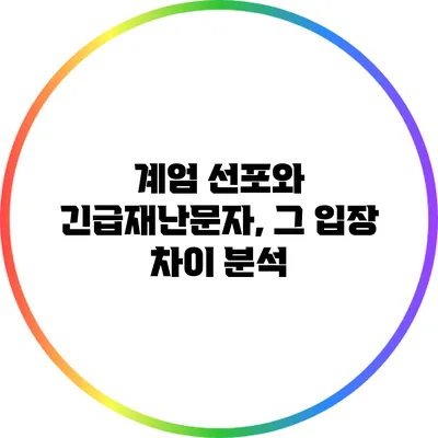 계엄 선포와 긴급재난문자, 그 입장 차이 분석