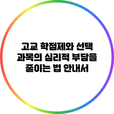 고교 학점제와 선택 과목의 심리적 부담을 줄이는 법 안내서