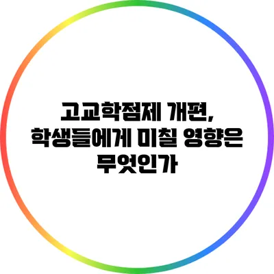 고교학점제 개편, 학생들에게 미칠 영향은 무엇인가?
