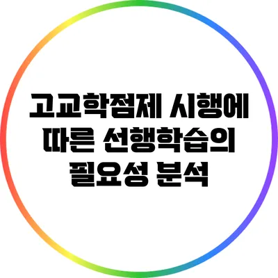 고교학점제 시행에 따른 선행학습의 필요성 분석