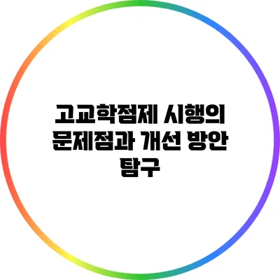 고교학점제 시행의 문제점과 개선 방안 탐구