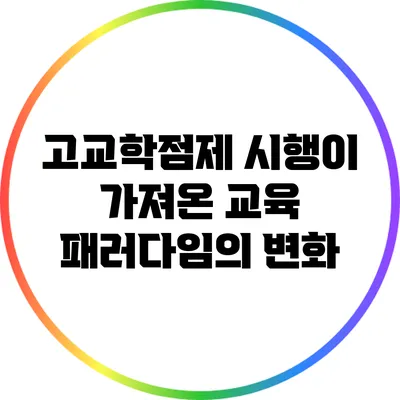 고교학점제 시행이 가져온 교육 패러다임의 변화