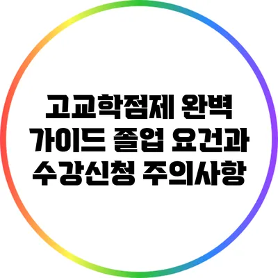 고교학점제 완벽 가이드: 졸업 요건과 수강신청 주의사항