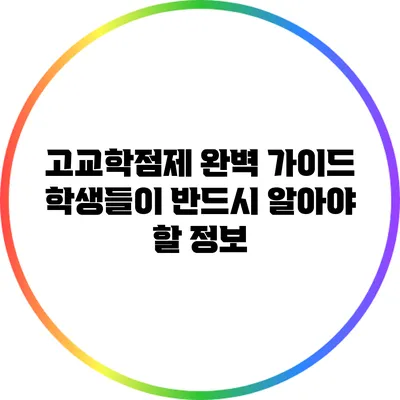 고교학점제 완벽 가이드: 학생들이 반드시 알아야 할 정보