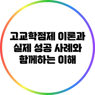 고교학점제 이론과 실제: 성공 사례와 함께하는 이해