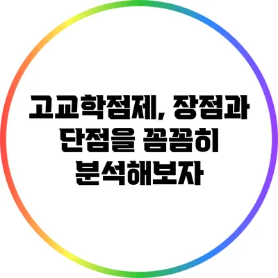 고교학점제, 장점과 단점을 꼼꼼히 분석해보자
