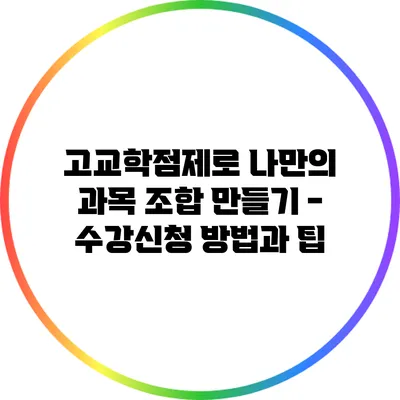 고교학점제로 나만의 과목 조합 만들기 - 수강신청 방법과 팁