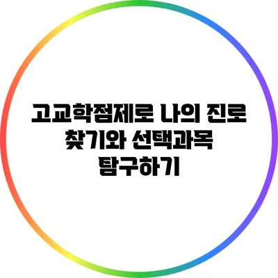 고교학점제로 나의 진로 찾기와 선택과목 탐구하기