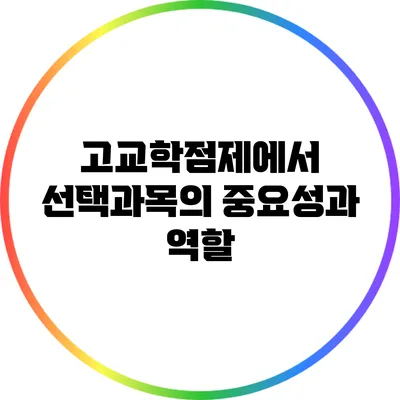 고교학점제에서 선택과목의 중요성과 역할