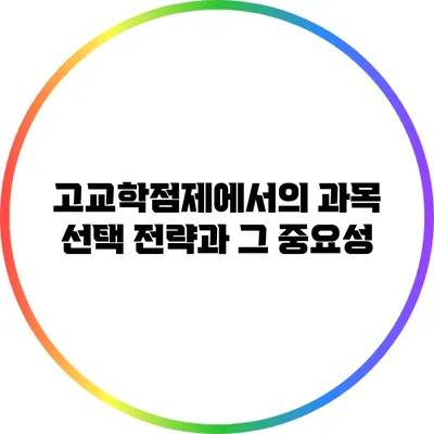 고교학점제에서의 과목 선택 전략과 그 중요성