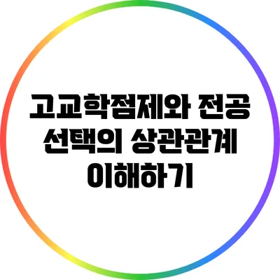 고교학점제와 전공 선택의 상관관계 이해하기