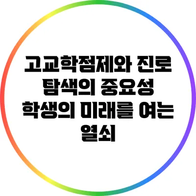 고교학점제와 진로 탐색의 중요성: 학생의 미래를 여는 열쇠