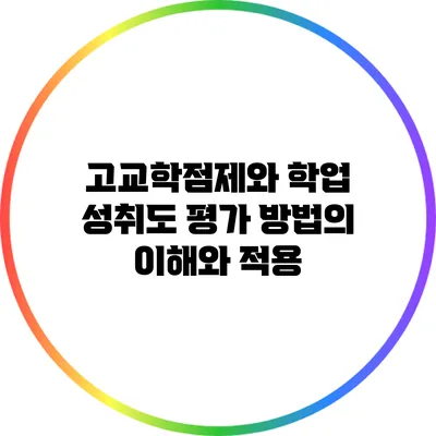 고교학점제와 학업 성취도 평가 방법의 이해와 적용
