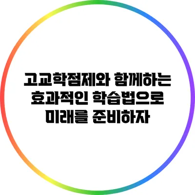 고교학점제와 함께하는 효과적인 학습법으로 미래를 준비하자