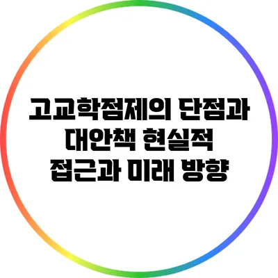 고교학점제의 단점과 대안책: 현실적 접근과 미래 방향