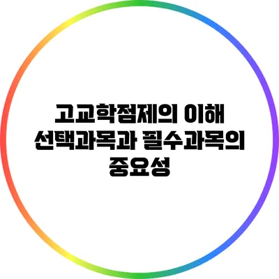 고교학점제의 이해: 선택과목과 필수과목의 중요성